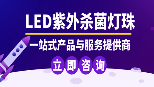 紫外線led燈珠 紫外線led燈珠