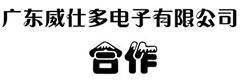 和廣東威仕多電子有限公司的成果合作！